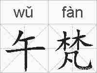 午梵的拼音