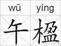 午楹的拼音