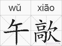 午歊的拼音