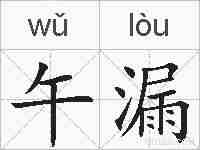 午漏的拼音