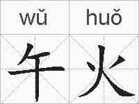 午火的拼音