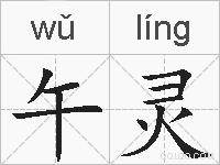 午灵的拼音