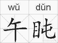 午盹的拼音