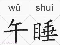 午睡的拼音