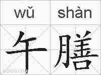 午膳的拼音