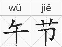 午节的拼音