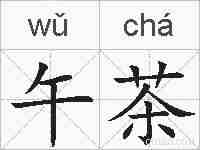 午茶的拼音