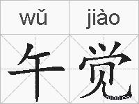 午觉的拼音