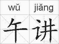 午讲的拼音