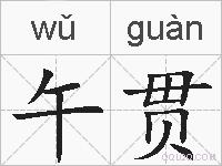 午贯的拼音