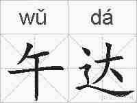午达的拼音