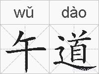 午道的拼音