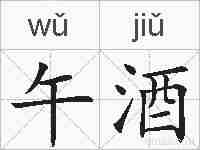 午酒的拼音