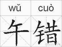 午错的拼音