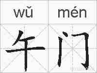 午门的拼音