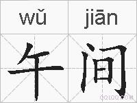 午间的拼音