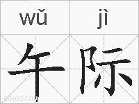 午际的拼音