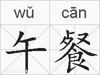 午餐的拼音