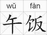 午饭的拼音
