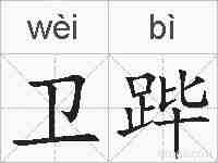 卫跸的拼音