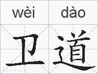 卫道的拼音
