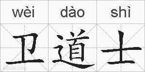 卫道士的拼音