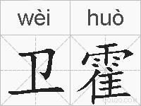 卫霍的拼音
