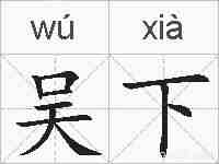 吴下的拼音