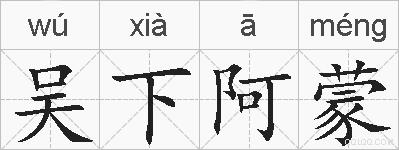 吴下阿蒙的拼音