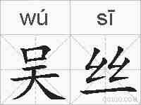 吴丝的拼音