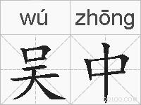 吴中的拼音