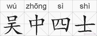 吴中四士的拼音