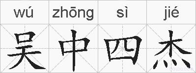 吴中四杰的拼音