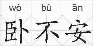 卧不安的拼音