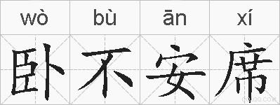 卧不安席的拼音