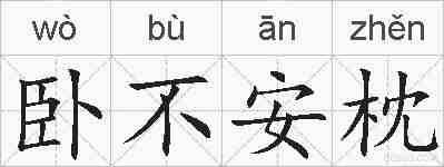 卧不安枕的拼音