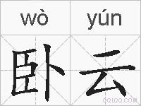 卧云的拼音