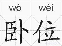 卧位的拼音