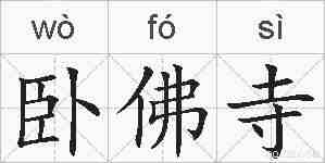 卧佛寺的拼音