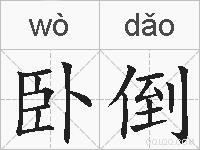 卧倒的拼音
