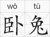 卧兔的拼音