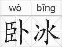 卧冰的拼音
