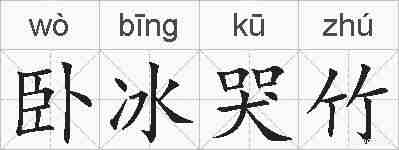 卧冰哭竹的拼音