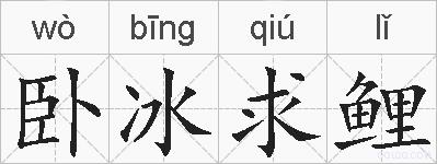 卧冰求鲤的拼音