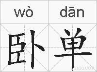 卧单的拼音