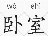 卧室的拼音