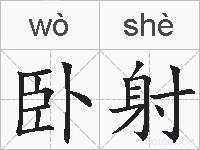 卧射的拼音