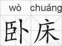 卧床的拼音