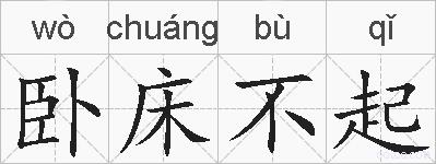 卧床不起的拼音