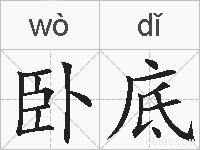 卧底的拼音